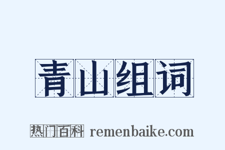 青山组词是什么意思的图片